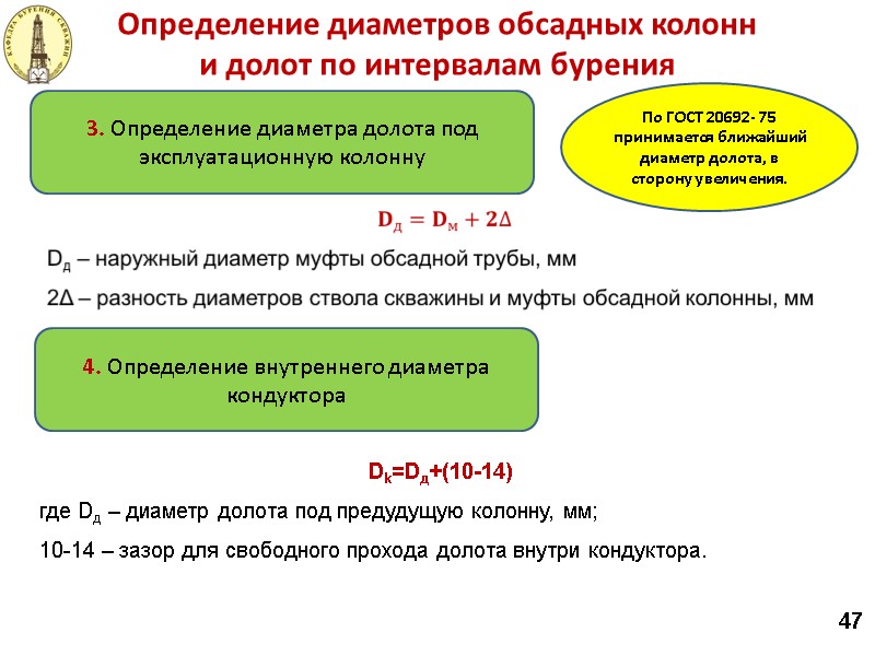 Определение диаметров обсадных колонн  и долот по интервалам бурения 3. Определение диаметра долота